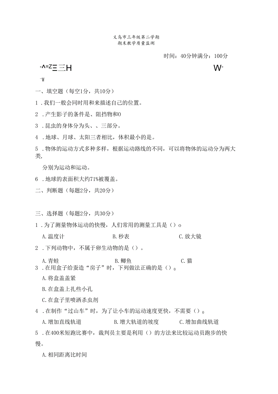 教科版三年级科学第二学期期末监测考试试卷义乌.docx_第1页