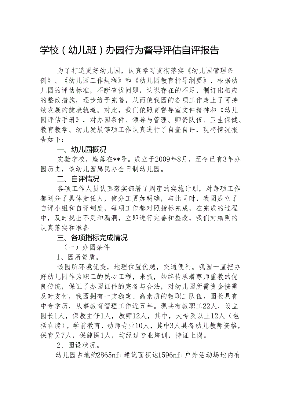 八篇幼儿班办园行为督导评估自评报告范文.docx_第1页