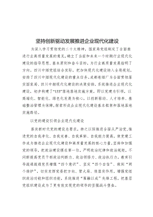 坚持创新驱动发展 推进企业现代化建设.docx