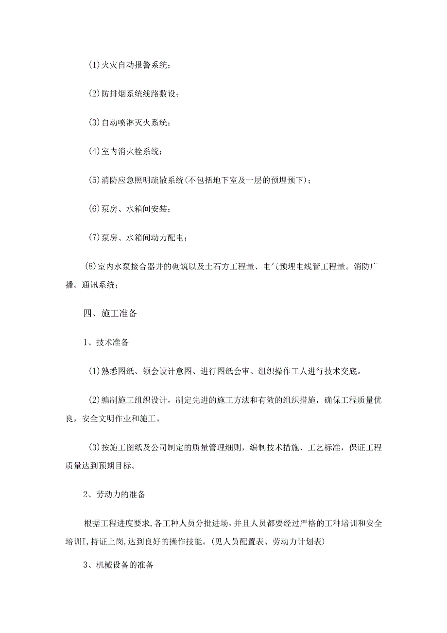 消防工程施工方案（15篇）.docx_第2页