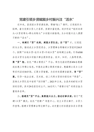 经验做法：党建引领 乡贤赋能 乡村振兴注“活水”.docx