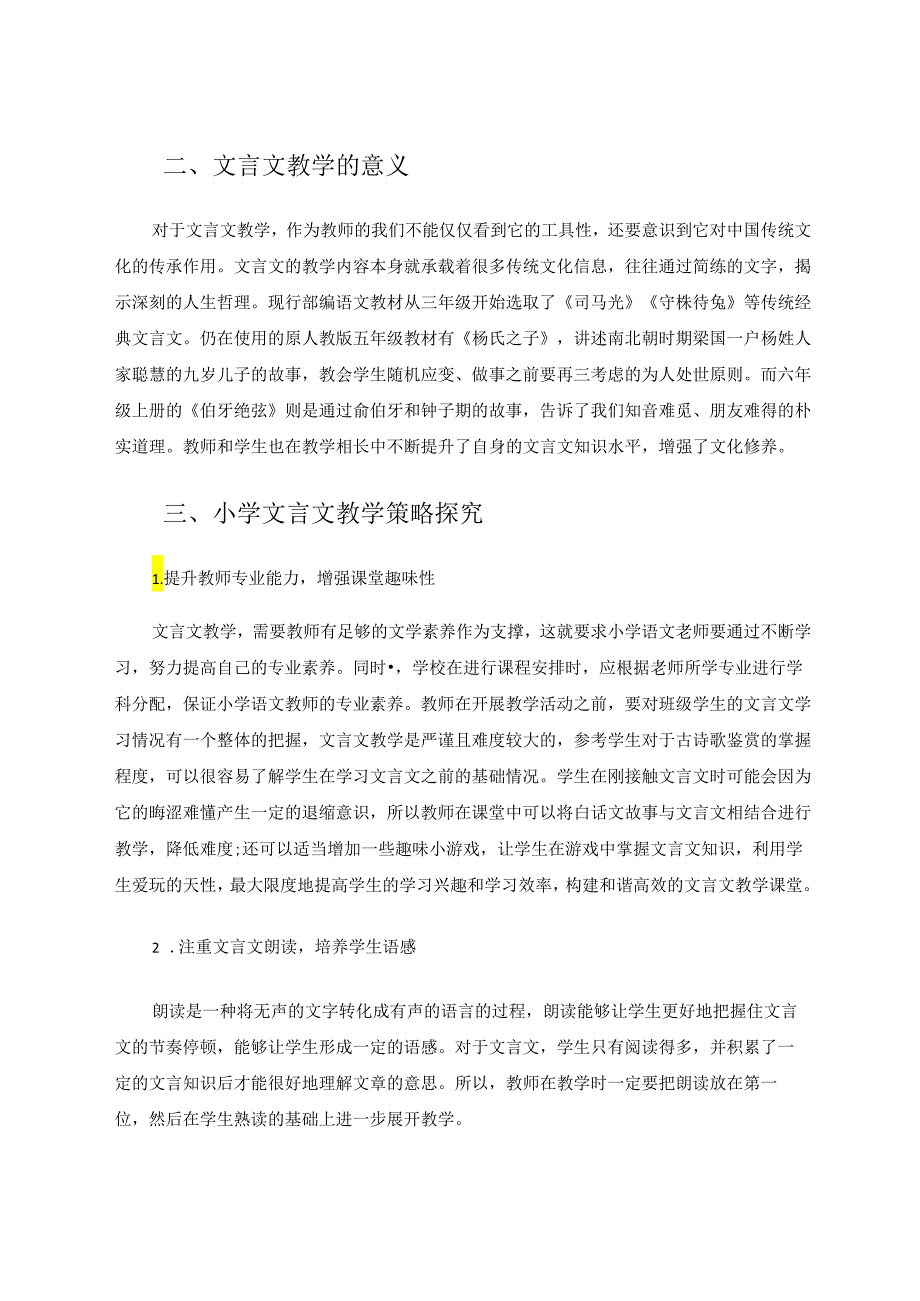 小学文言文教学策略初探 论文.docx_第3页