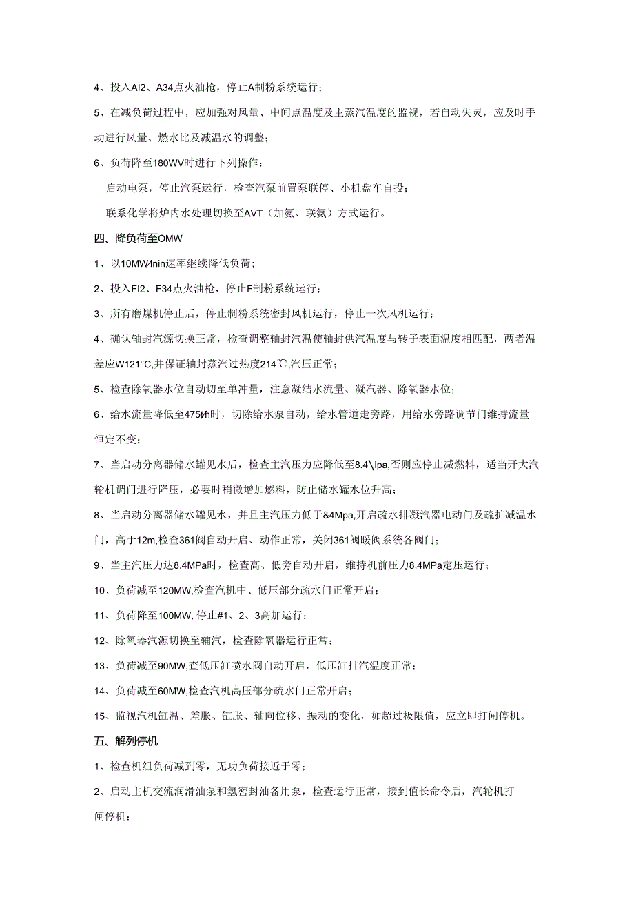 安徽电气职院600MW超临界火电机组运行仿真实训指导04机组滑参数停运.docx_第2页