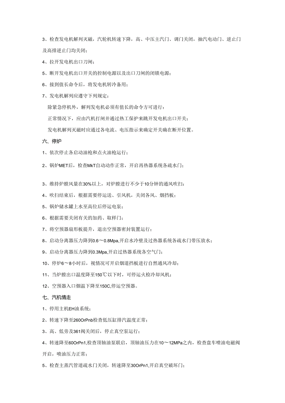 安徽电气职院600MW超临界火电机组运行仿真实训指导04机组滑参数停运.docx_第3页