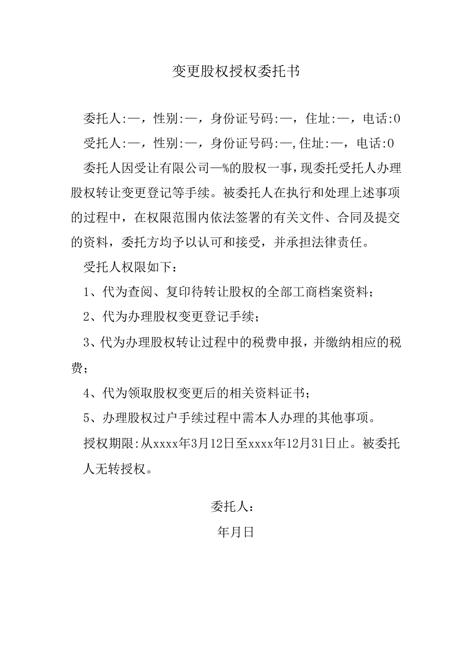 变更股权授权委托书.docx_第1页