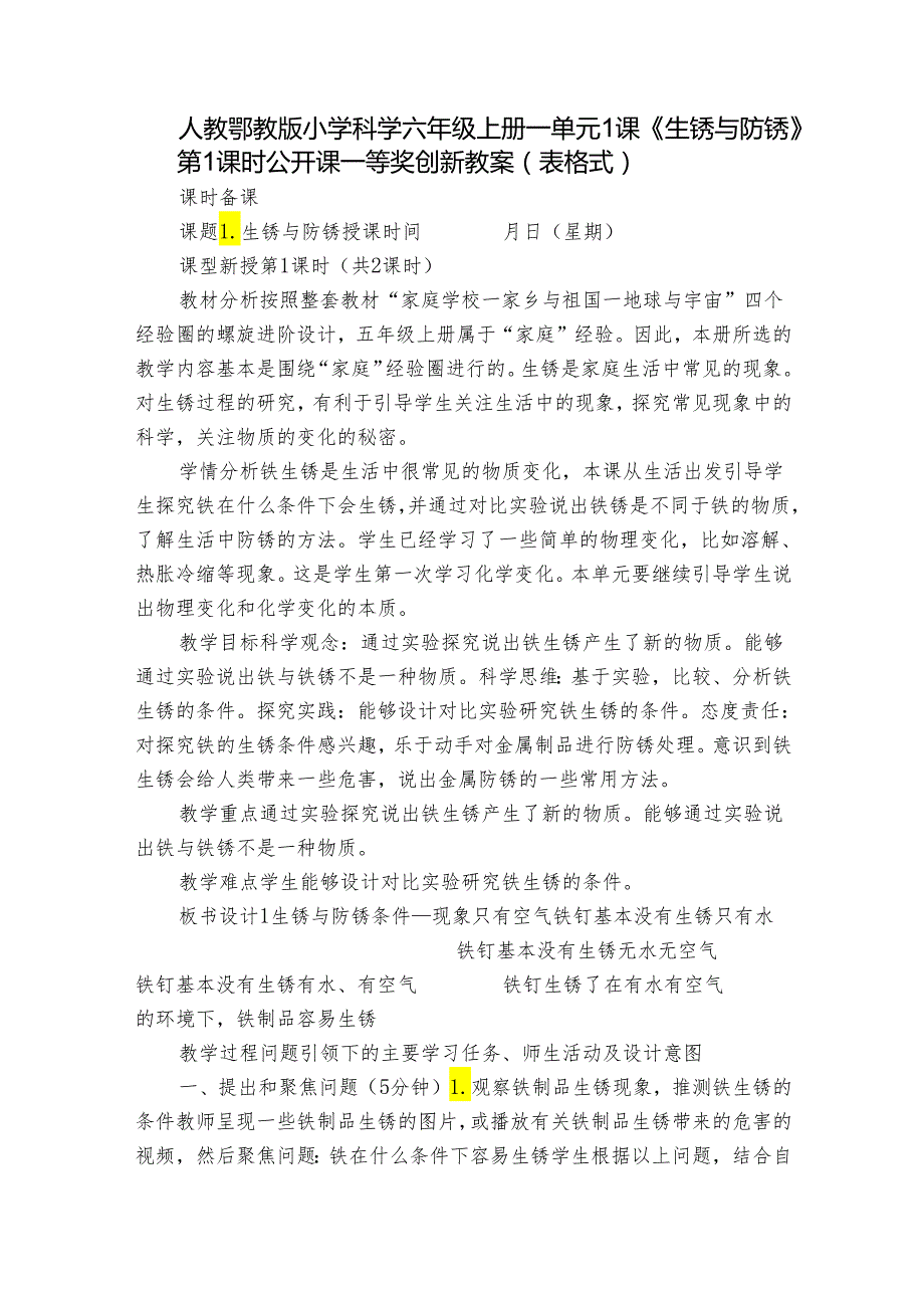 人教鄂教版小学科学六年级上册一单元1课《生锈与防锈》第1课时公开课一等奖创新教案 （表格式）.docx_第1页