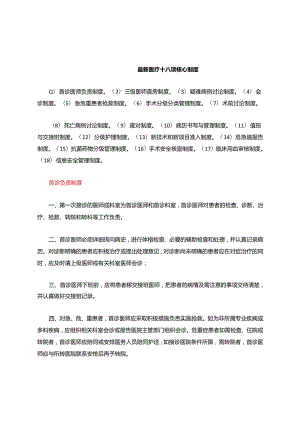 最新医疗十八项核心制度.docx