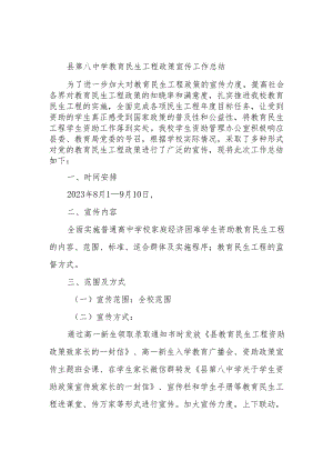 县第八中学教育民生工程政策宣传工作总结.docx