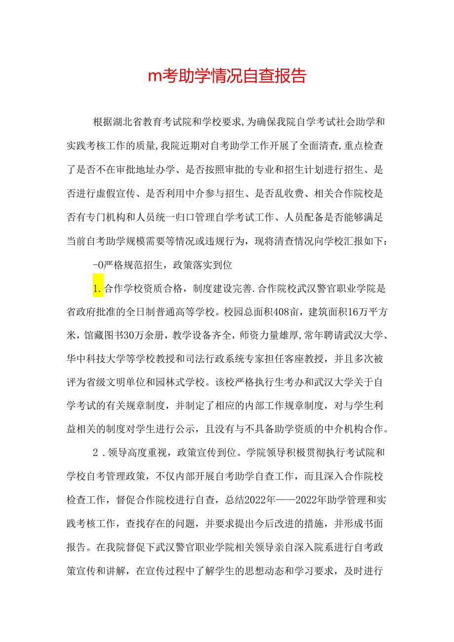 自考助学情况自查报告.docx_第1页