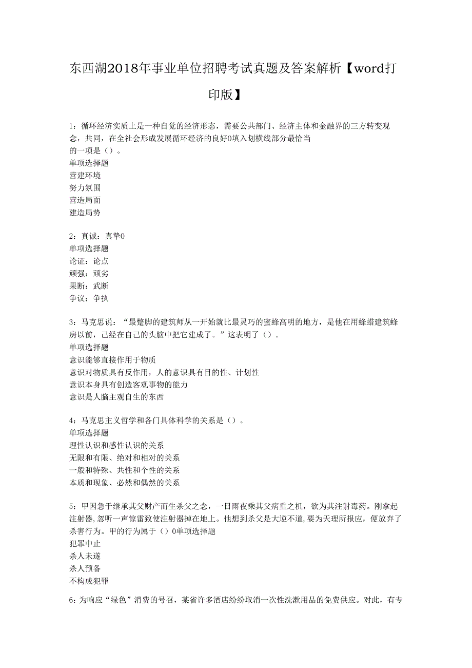 东西湖2018年事业单位招聘考试真题及答案解析【word打印版】.docx_第1页