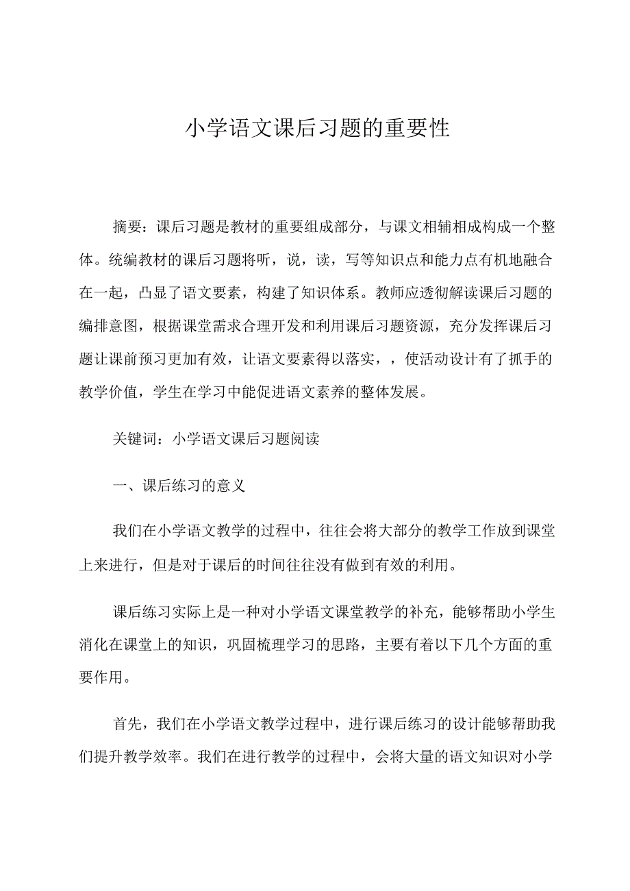 小学课文练习的重要性 论文.docx_第1页