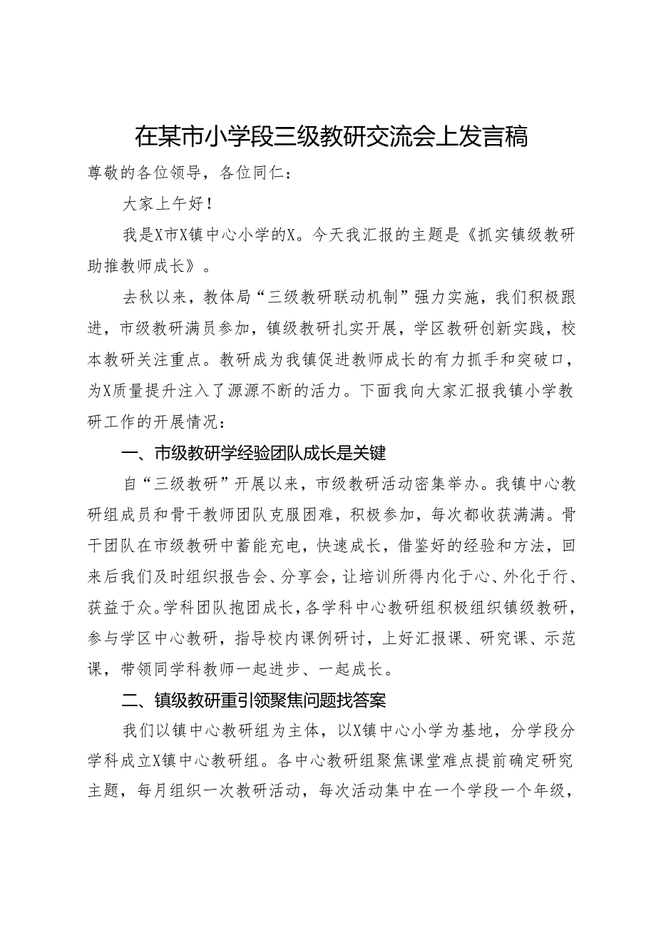 在某市小学段三级教研交流会上发言稿.docx_第1页