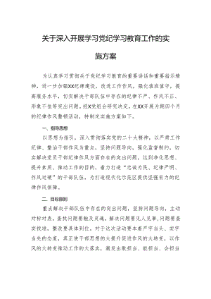 关于深入开展学习党纪学习教育工作的实施方案.docx