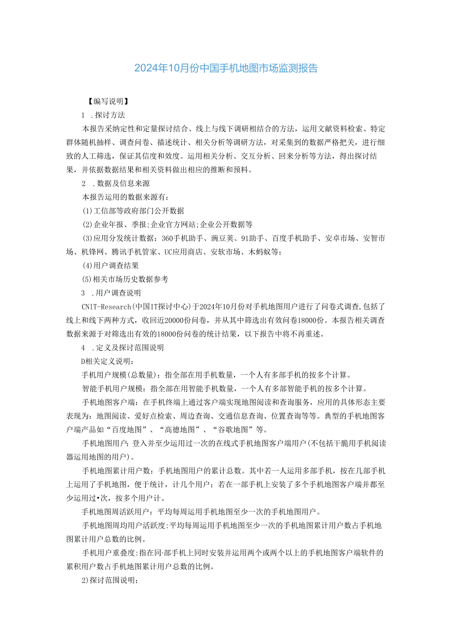 中国IT研究中心：2024年10月份中国手机地图市场监测报告.docx_第1页