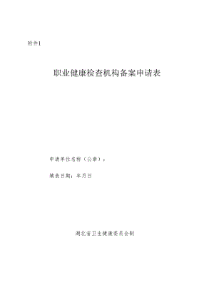 湖北职业健康检查机构备案申请表.docx