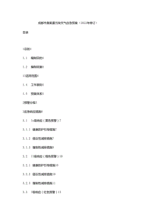 【政策】成都市臭氧重污染天气应急预案（2022年修订）.docx