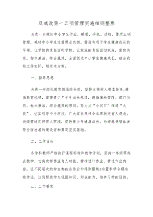 双减政策—五项管理实施细则整理.docx