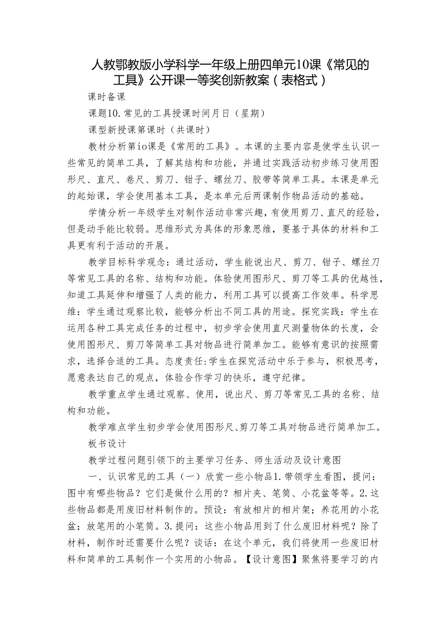 人教鄂教版小学科学一年级上册四单元10课《常见的工具》公开课一等奖创新教案（表格式）.docx_第1页