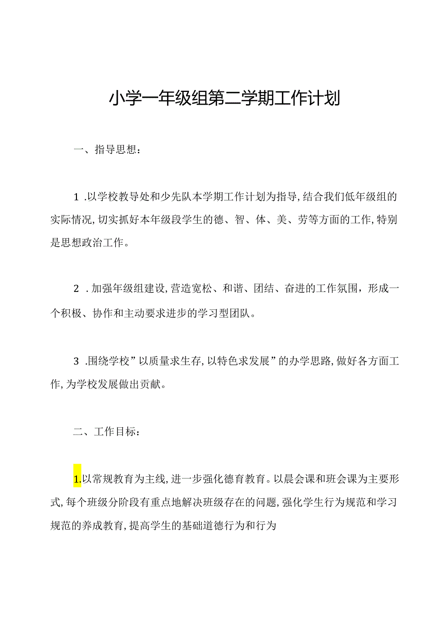 小学一年级组第二学期工作计划.docx_第1页