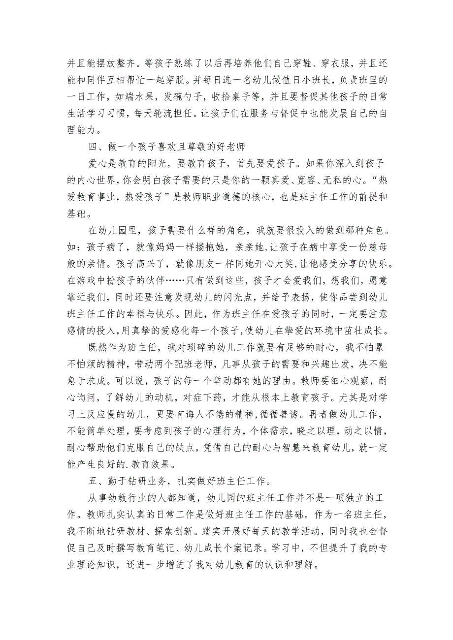 幼儿园工作经验交流发言稿范文（31篇）.docx_第3页