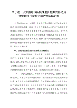 关于进一步加强财政衔接推进乡村振兴补助资金管理提升资金使用效益实施方案.docx