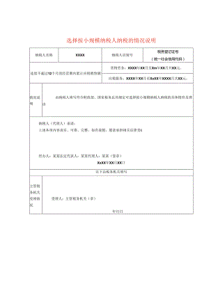 选择按小规模纳税人纳税的情况说明模板.docx