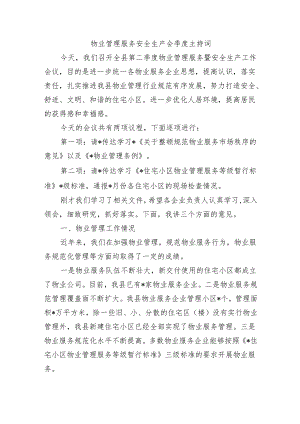 物业管理服务安全生产会季度主持词.docx