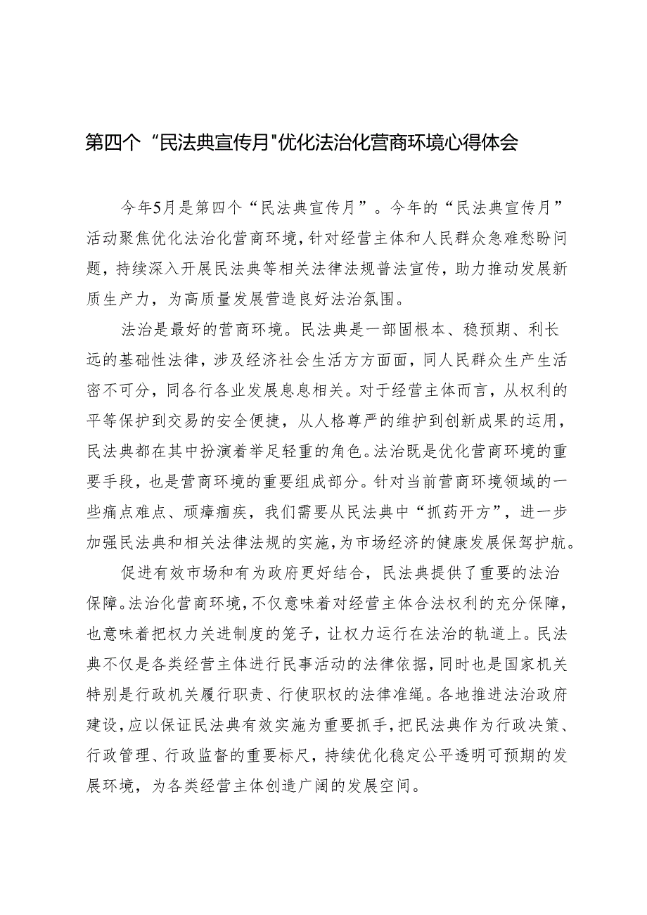 4篇 2024年第四个“民法典宣传月” 优化法治化营商环境心得体会.docx_第1页