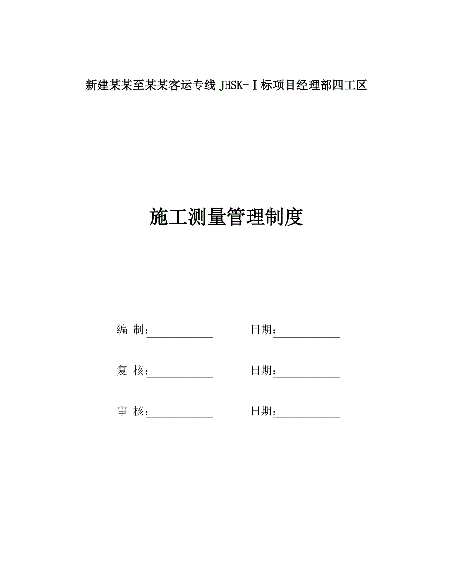 吉林至珲客运专线施工测量管理制度.doc_第1页