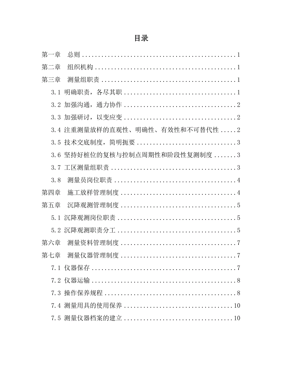 吉林至珲客运专线施工测量管理制度.doc_第2页