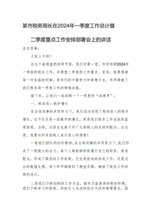 某市税务局长在2024年一季度工作总计暨二季度重点工作安排部署会上的讲话.docx