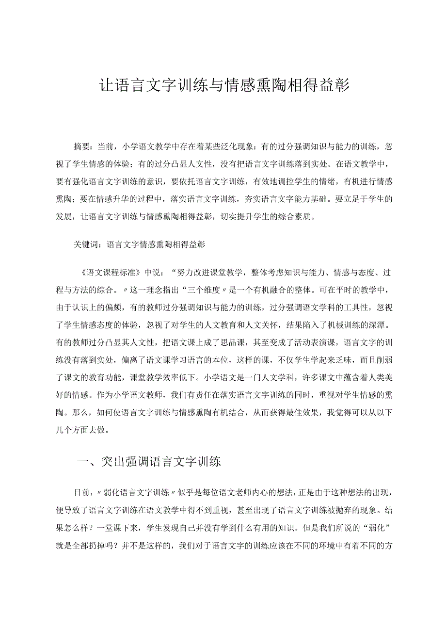 让语言文字训练与情感熏陶相得益彰 论文.docx_第1页