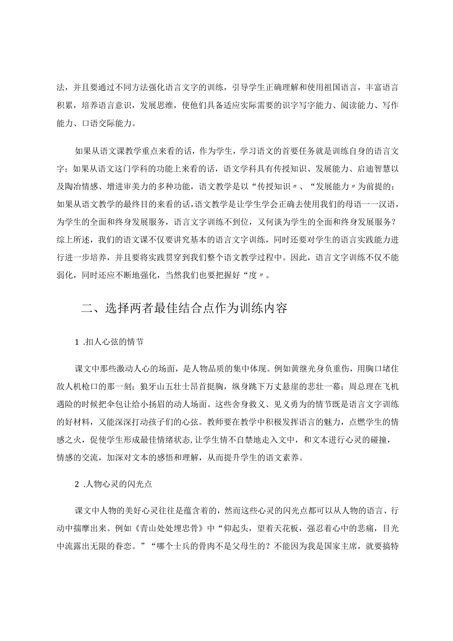 让语言文字训练与情感熏陶相得益彰 论文.docx_第2页