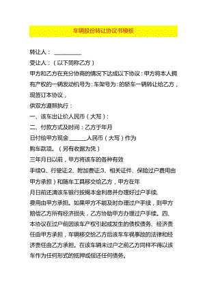 车辆股份转让协议书模板.docx