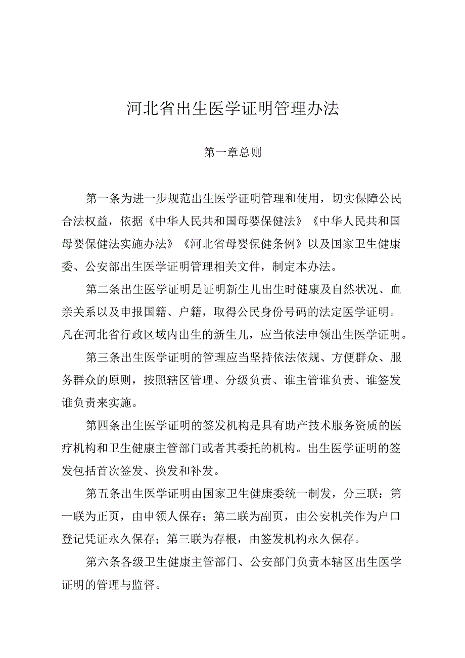 《河北省出生医学证明管理办法》.docx_第1页