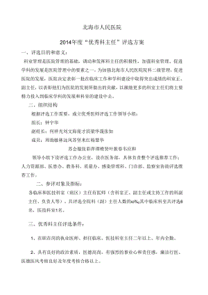 优秀医师评选活动方案“优秀科主任评选方案.docx