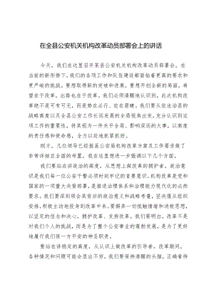 2024年在全县公安机关机构改革动员部署会上的讲话.docx