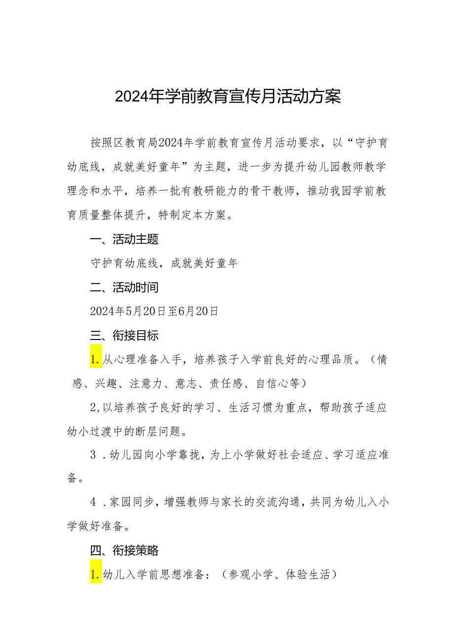 镇中心幼儿园2024年全国学前教育宣传月活动方案十篇.docx_第1页