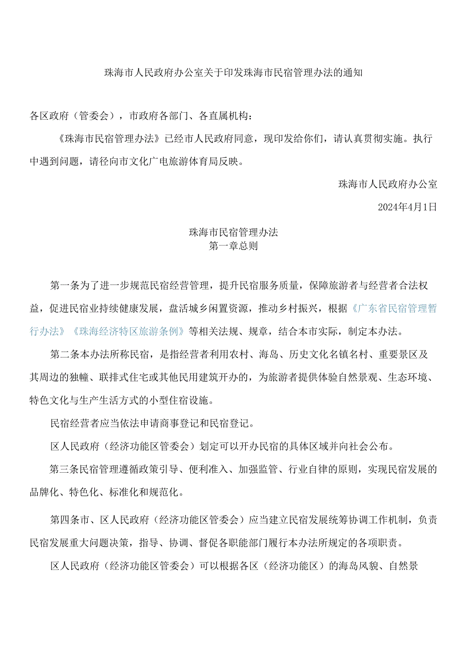 珠海市人民政府办公室关于印发珠海市民宿管理办法的通知.docx_第1页