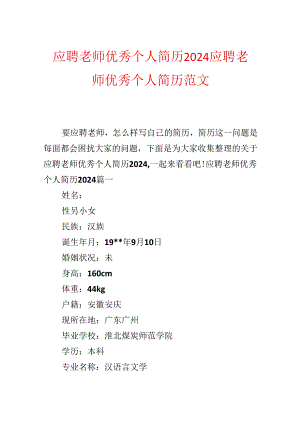 应聘教师优秀个人简历2024 应聘教师优秀个人简历范文.docx