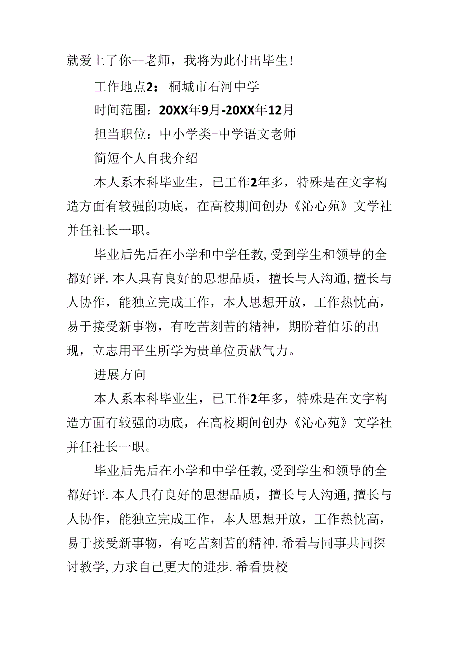 应聘教师优秀个人简历2024 应聘教师优秀个人简历范文.docx_第3页