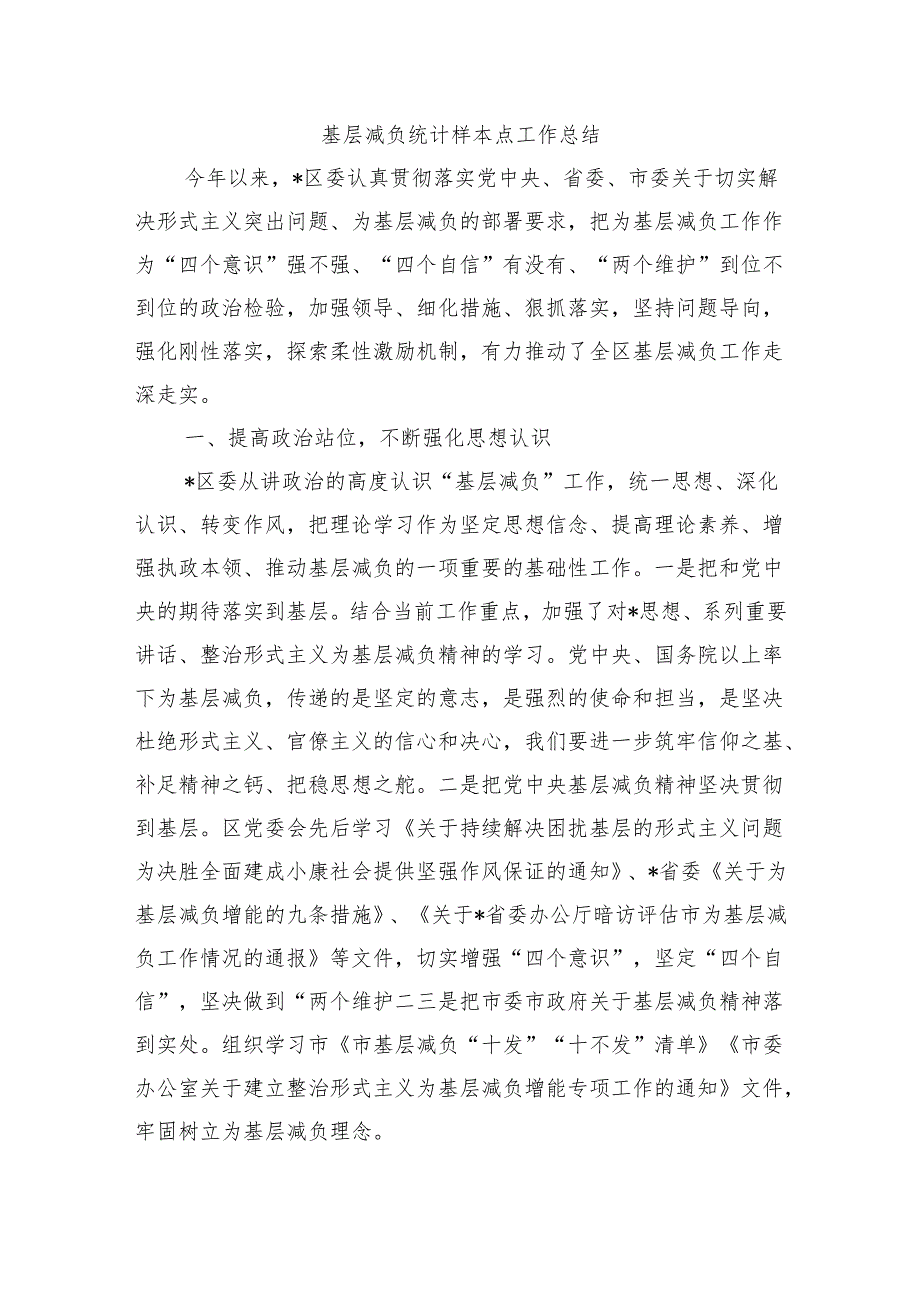 基层减负统计样本点工作总结.docx_第1页