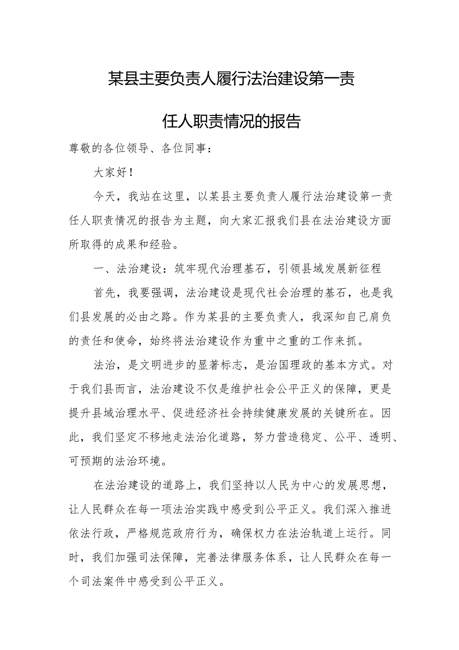 某县主要负责人履行法治建设第一责任人职责情况的报告.docx_第1页