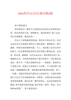 20xx校园运动会通讯稿3篇.docx