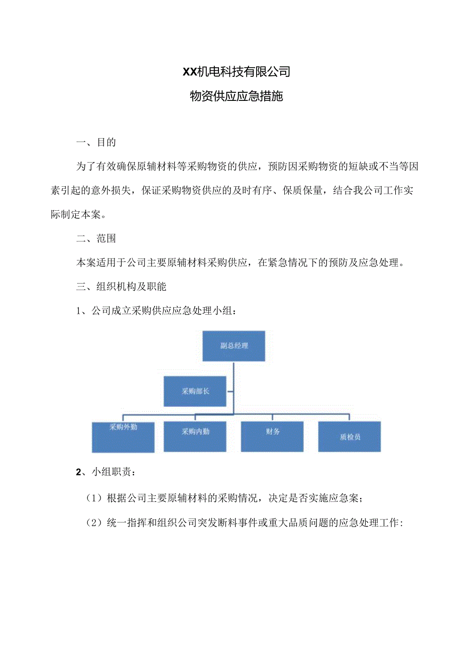 XX机电科技有限公司物资供应应急措施（2024年）.docx_第1页