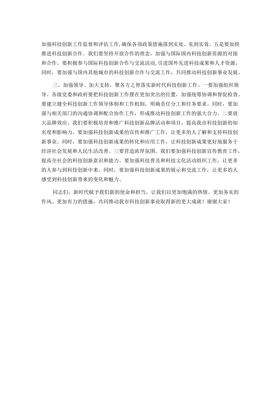 在市科技创新大会上的讲话.docx_第2页