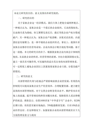 中国家族企业内部管理问题的调查报告分析研究—以广州万户网络技术 开题报告.docx