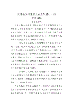 汉源县支持建筑业企业发展壮大的十条措施 （征求意见稿）.docx