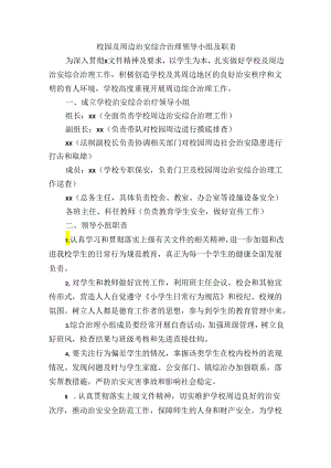 校园及周边治安综合治理领导小组及职责.docx