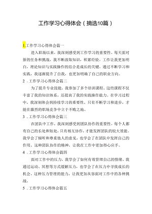 工作学习心得体会（摘选10篇）.docx